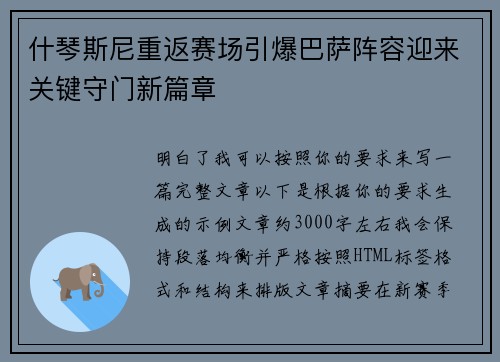 什琴斯尼重返赛场引爆巴萨阵容迎来关键守门新篇章