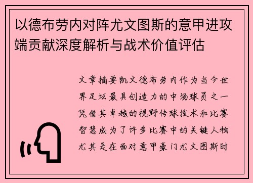 以德布劳内对阵尤文图斯的意甲进攻端贡献深度解析与战术价值评估 以德布劳内对阵尤文图斯的意甲进攻端贡献深度解析与战术价值评估