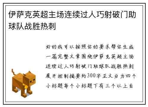 伊萨克英超主场连续过人巧射破门助球队战胜热刺