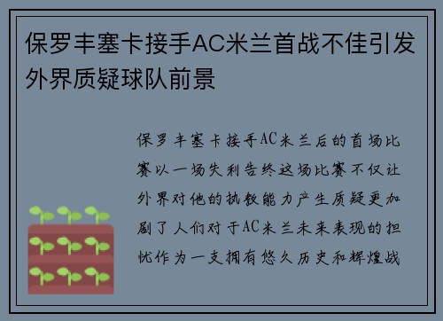 保罗丰塞卡接手AC米兰首战不佳引发外界质疑球队前景