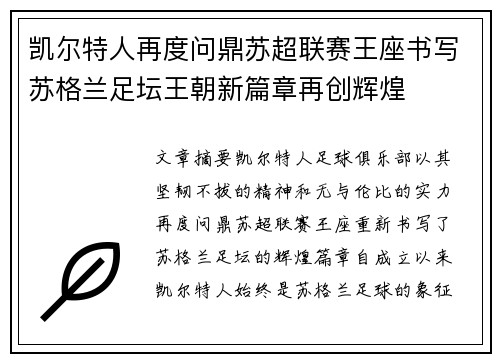 凯尔特人再度问鼎苏超联赛王座书写苏格兰足坛王朝新篇章再创辉煌