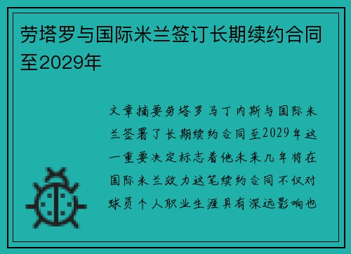 劳塔罗与国际米兰签订长期续约合同至2029年 劳塔罗与国际米兰签订长期续约合同至2029年