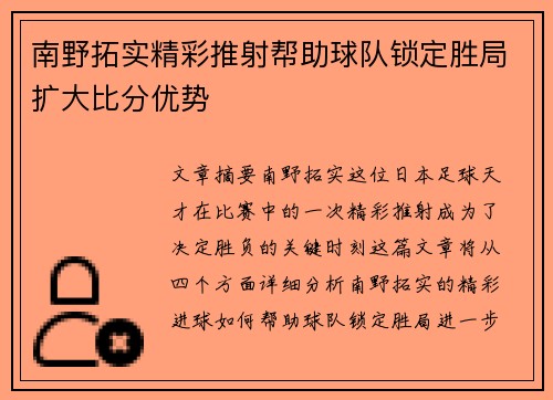 南野拓实精彩推射帮助球队锁定胜局扩大比分优势