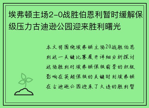 埃弗顿主场2-0战胜伯恩利暂时缓解保级压力古迪逊公园迎来胜利曙光 埃弗顿主场2-0战胜伯恩利暂时缓解保级压力古迪逊公园迎来胜利曙光
