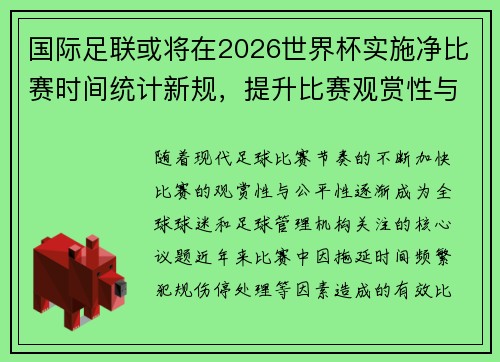国际足联或将在2026世界杯实施净比赛时间统计新规,提升比赛观赏性与公平性 国际足联或将在2026世界杯实施净比赛时间统计新规,提升比赛观赏性与公平性