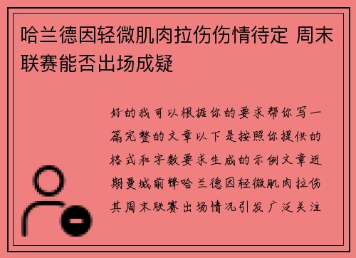 哈兰德因轻微肌肉拉伤伤情待定 周末联赛能否出场成疑