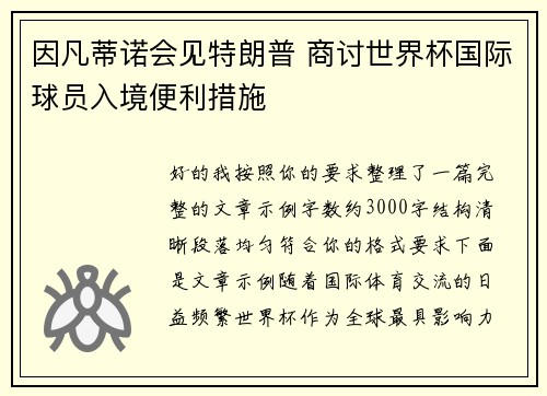 因凡蒂诺会见特朗普 商讨世界杯国际球员入境便利措施