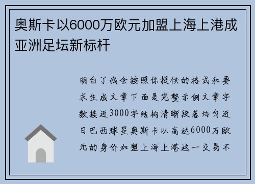 奥斯卡以6000万欧元加盟上海上港成亚洲足坛新标杆
