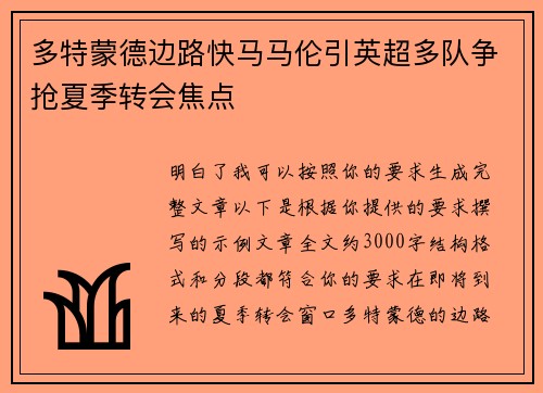 多特蒙德边路快马马伦引英超多队争抢夏季转会焦点
