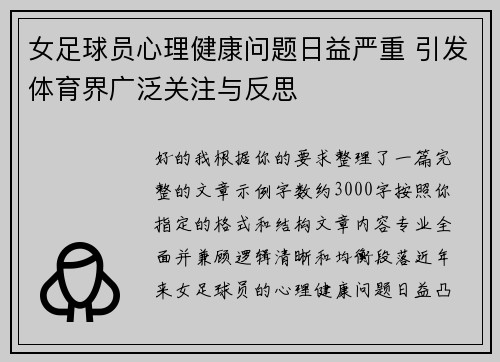 女足球员心理健康问题日益严重 引发体育界广泛关注与反思 女足球员心理健康问题日益严重 引发体育界广泛关注与反思