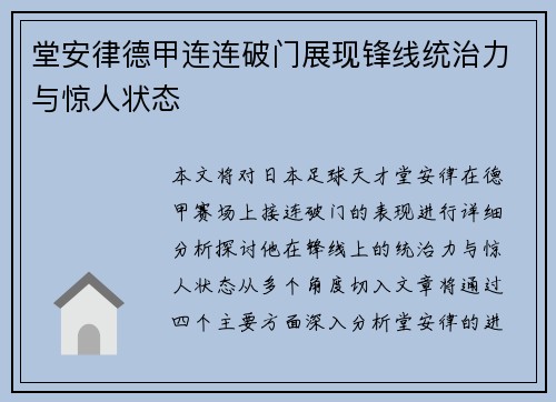 堂安律德甲连连破门展现锋线统治力与惊人状态 堂安律德甲连连破门展现锋线统治力与惊人状态