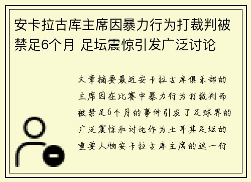 安卡拉古库主席因暴力行为打裁判被禁足6个月 足坛震惊引发广泛讨论 安卡拉古库主席因暴力行为打裁判被禁足6个月 足坛震惊引发广泛讨论