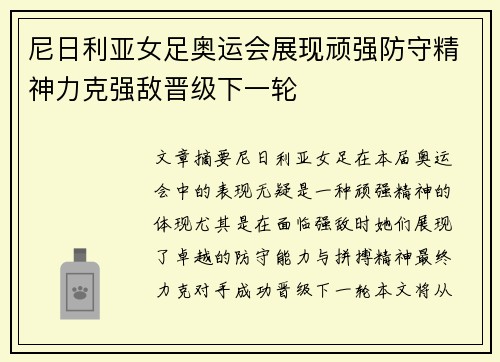 尼日利亚女足奥运会展现顽强防守精神力克强敌晋级下一轮