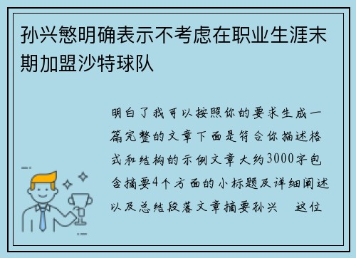 孙兴慜明确表示不考虑在职业生涯末期加盟沙特球队 孙兴慜明确表示不考虑在职业生涯末期加盟沙特球队