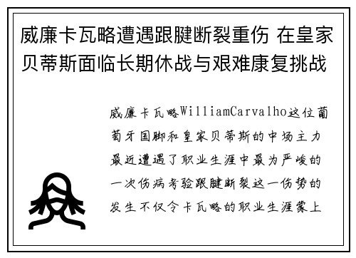 威廉卡瓦略遭遇跟腱断裂重伤 在皇家贝蒂斯面临长期休战与艰难康复挑战
