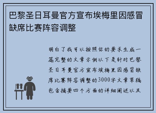巴黎圣日耳曼官方宣布埃梅里因感冒缺席比赛阵容调整