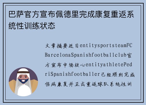 巴萨官方宣布佩德里完成康复重返系统性训练状态