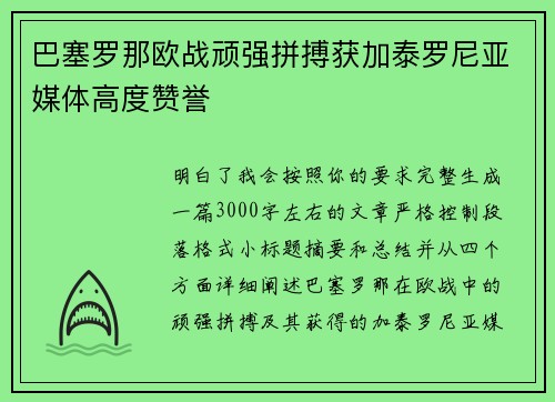 巴塞罗那欧战顽强拼搏获加泰罗尼亚媒体高度赞誉 巴塞罗那欧战顽强拼搏获加泰罗尼亚媒体高度赞誉