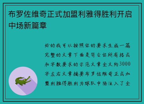 布罗佐维奇正式加盟利雅得胜利开启中场新篇章
