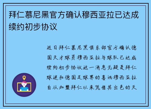 拜仁慕尼黑官方确认穆西亚拉已达成续约初步协议