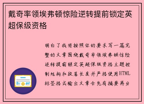 戴奇率领埃弗顿惊险逆转提前锁定英超保级资格