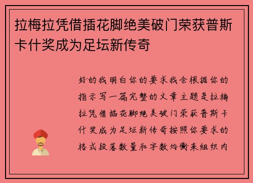 拉梅拉凭借插花脚绝美破门荣获普斯卡什奖成为足坛新传奇