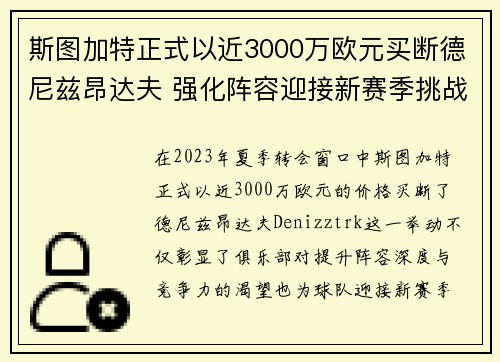 斯图加特正式以近3000万欧元买断德尼兹昂达夫 强化阵容迎接新赛季挑战
