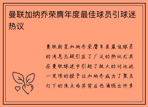 曼联加纳乔荣膺年度最佳球员引球迷热议