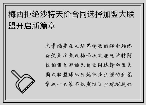 梅西拒绝沙特天价合同选择加盟大联盟开启新篇章
