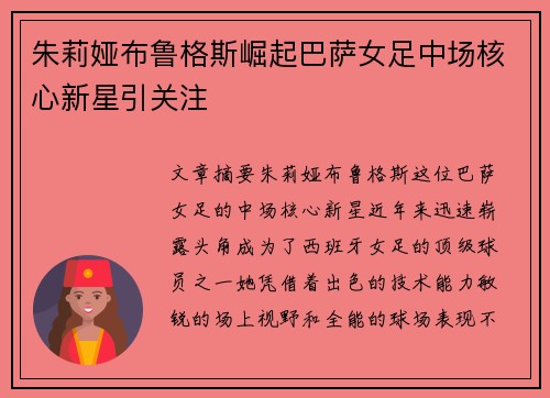 朱莉娅布鲁格斯崛起巴萨女足中场核心新星引关注