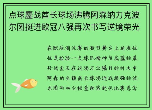 点球鏖战酋长球场沸腾阿森纳力克波尔图挺进欧冠八强再次书写逆境荣光