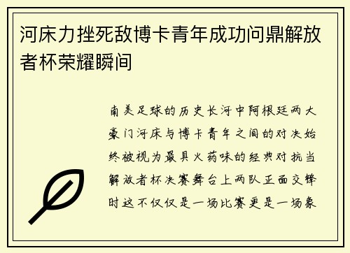 河床力挫死敌博卡青年成功问鼎解放者杯荣耀瞬间 河床力挫死敌博卡青年成功问鼎解放者杯荣耀瞬间
