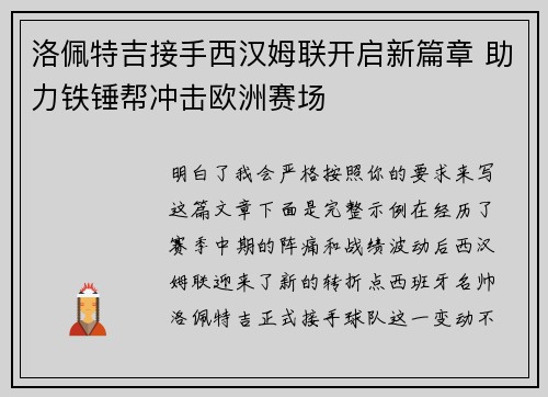 洛佩特吉接手西汉姆联开启新篇章 助力铁锤帮冲击欧洲赛场 洛佩特吉接手西汉姆联开启新篇章 助力铁锤帮冲击欧洲赛场