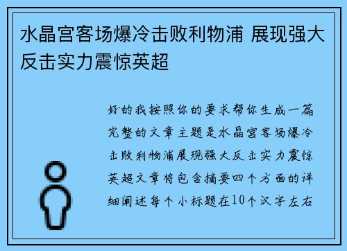 水晶宫客场爆冷击败利物浦 展现强大反击实力震惊英超