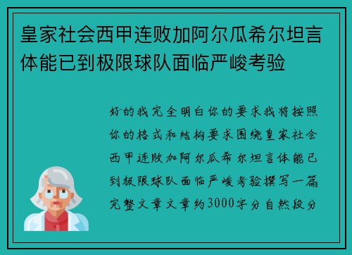 皇家社会西甲连败加阿尔瓜希尔坦言体能已到极限球队面临严峻考验