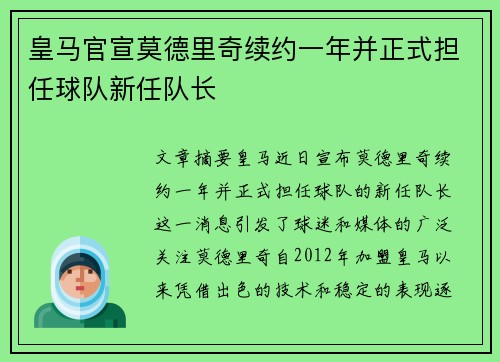 皇马官宣莫德里奇续约一年并正式担任球队新任队长 皇马官宣莫德里奇续约一年并正式担任球队新任队长