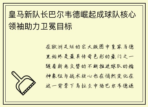 皇马新队长巴尔韦德崛起成球队核心领袖助力卫冕目标