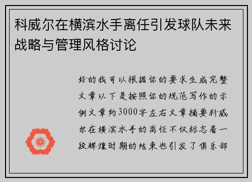 科威尔在横滨水手离任引发球队未来战略与管理风格讨论
