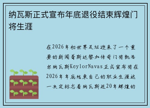 纳瓦斯正式宣布年底退役结束辉煌门将生涯 纳瓦斯正式宣布年底退役结束辉煌门将生涯