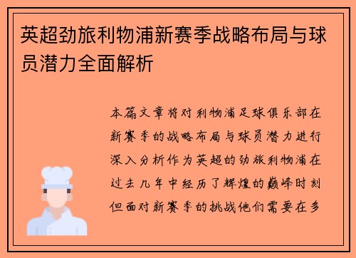 英超劲旅利物浦新赛季战略布局与球员潜力全面解析 英超劲旅利物浦新赛季战略布局与球员潜力全面解析