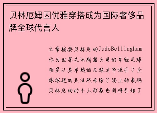贝林厄姆因优雅穿搭成为国际奢侈品牌全球代言人