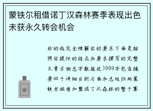 蒙铁尔租借诺丁汉森林赛季表现出色未获永久转会机会 蒙铁尔租借诺丁汉森林赛季表现出色未获永久转会机会