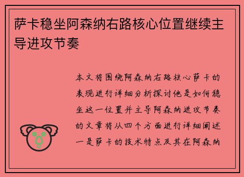 萨卡稳坐阿森纳右路核心位置继续主导进攻节奏
