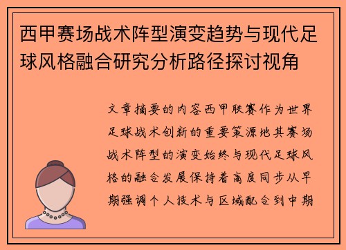 西甲赛场战术阵型演变趋势与现代足球风格融合研究分析路径探讨视角 西甲赛场战术阵型演变趋势与现代足球风格融合研究分析路径探讨视角