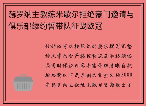 赫罗纳主教练米歇尔拒绝豪门邀请与俱乐部续约誓带队征战欧冠