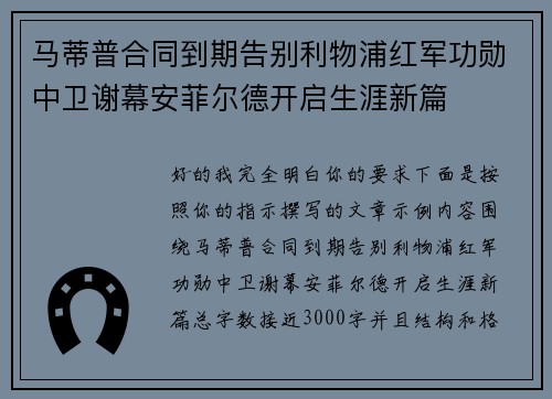 马蒂普合同到期告别利物浦红军功勋中卫谢幕安菲尔德开启生涯新篇