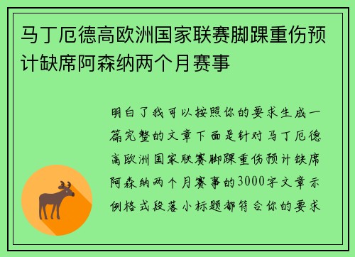 马丁厄德高欧洲国家联赛脚踝重伤预计缺席阿森纳两个月赛事
