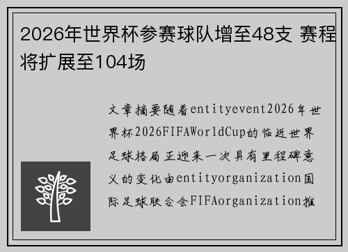 2026年世界杯参赛球队增至48支 赛程将扩展至104场