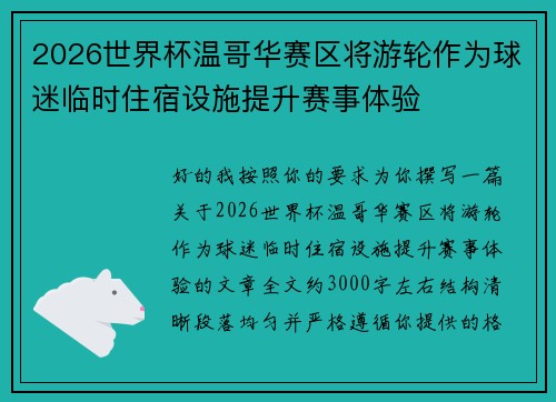 2026世界杯温哥华赛区将游轮作为球迷临时住宿设施提升赛事体验