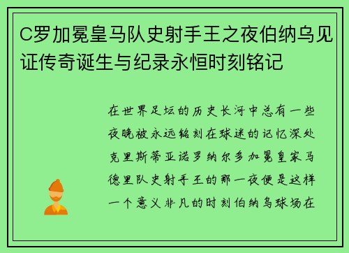 C罗加冕皇马队史射手王之夜伯纳乌见证传奇诞生与纪录永恒时刻铭记